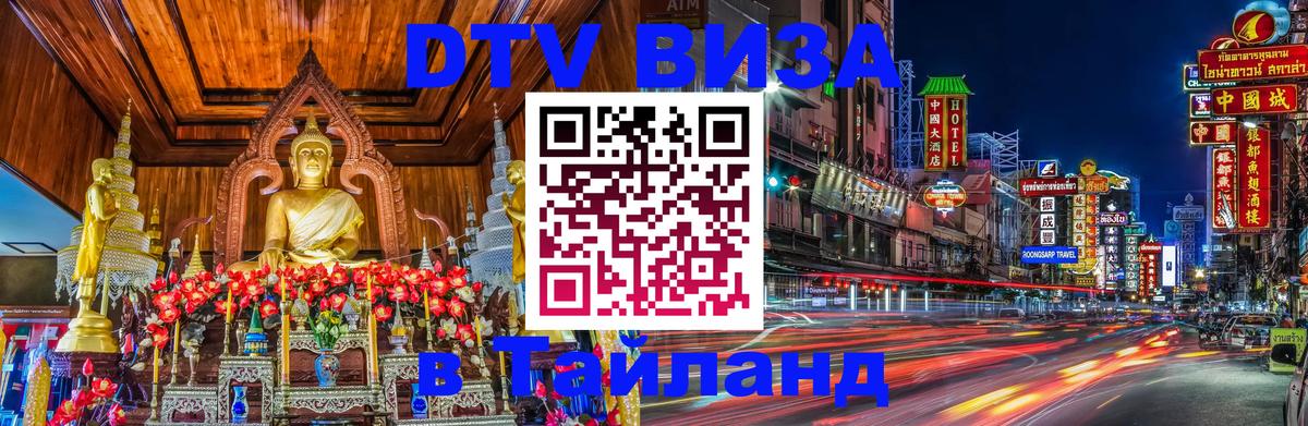 Электронная виза DTV в Тайланд 