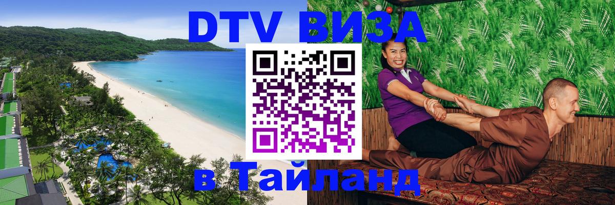 Долгосрочная виза DTV в Тайланд 